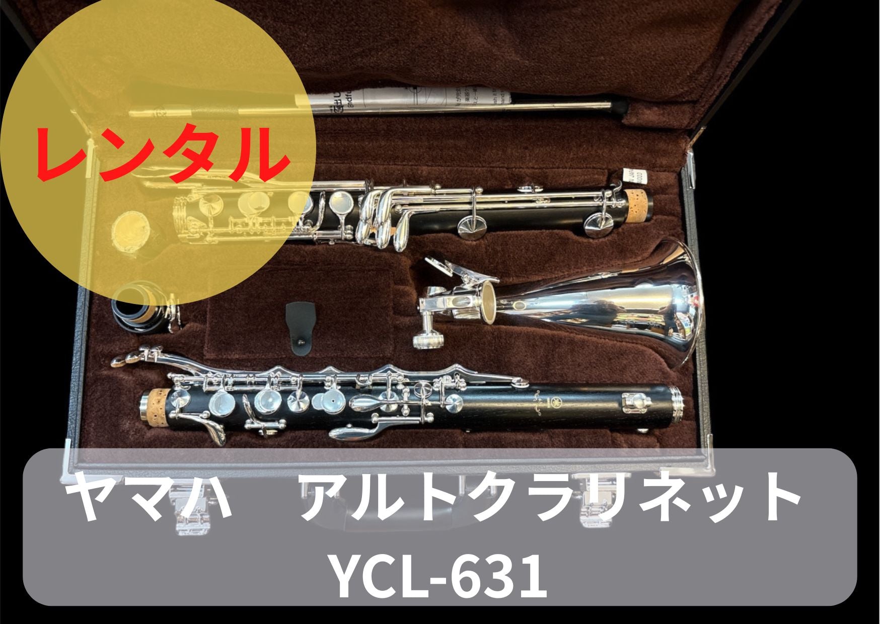 ヤマハ アルトクラリネット YCL-631