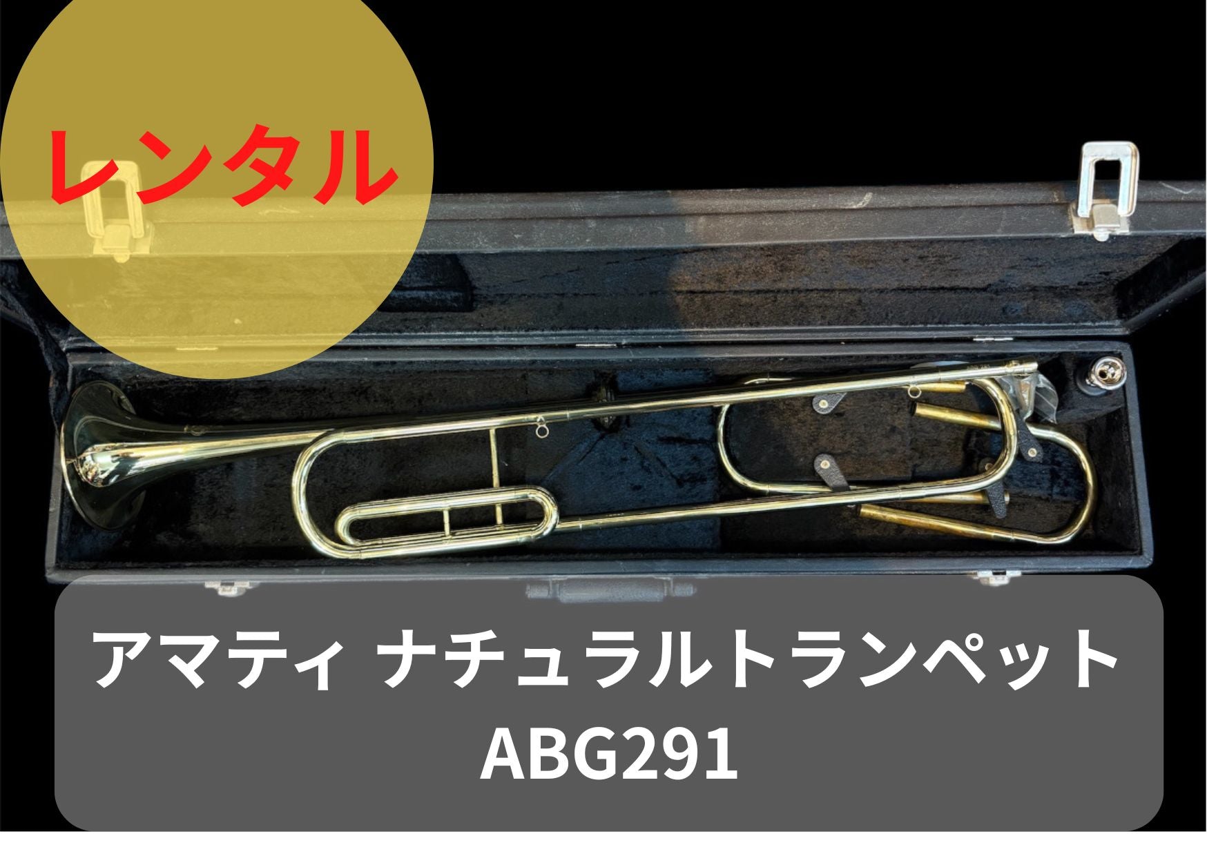レンタル楽器 アマティ ナチュラルトランペット Amati Kraslice ABG291