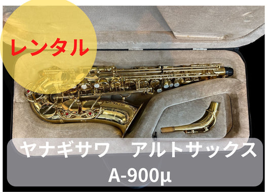 レンタル楽器 ヤナギサワ アルトサックス  A-900μ