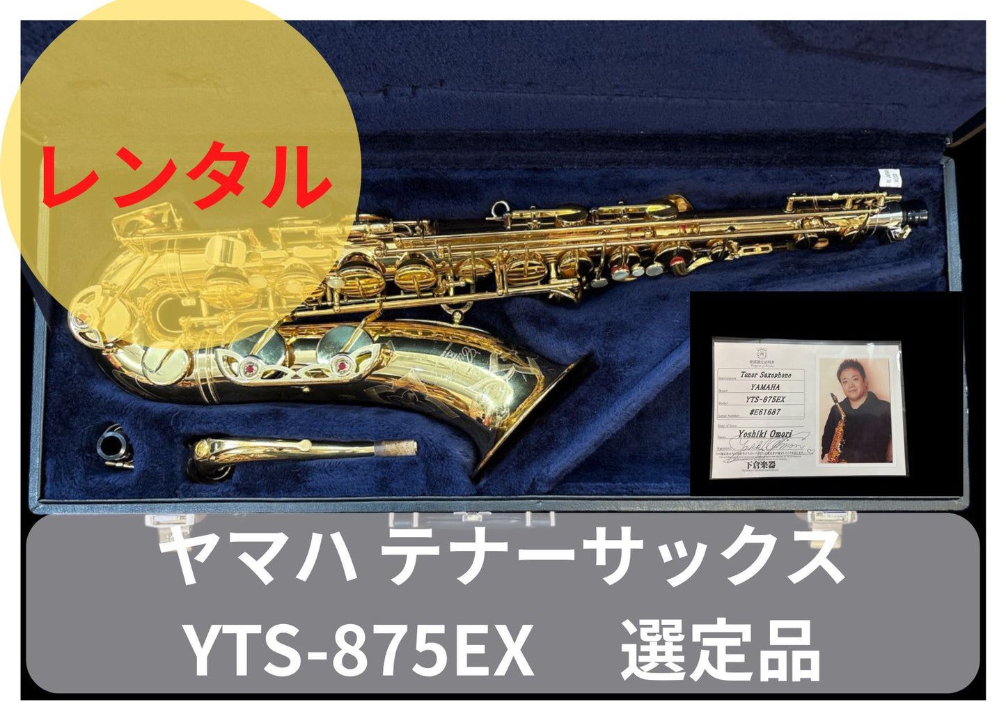 レンタル楽器 ヤマハ テナーサックス YTS-875EX 選定品