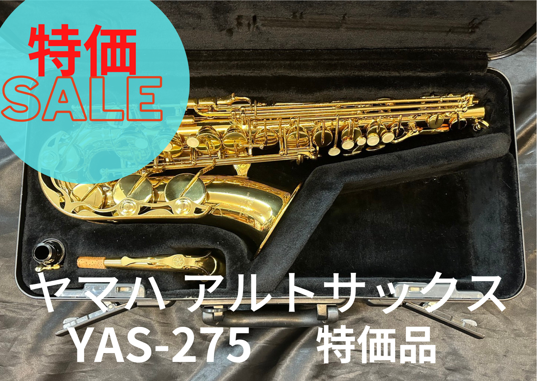 ヤマハのアルト・サックス YAS-275 ハードケース付 - 管楽器