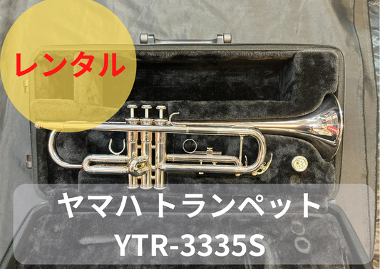 レンタル楽器 YAMAHA ヤマハ トランペット YTR-3335S