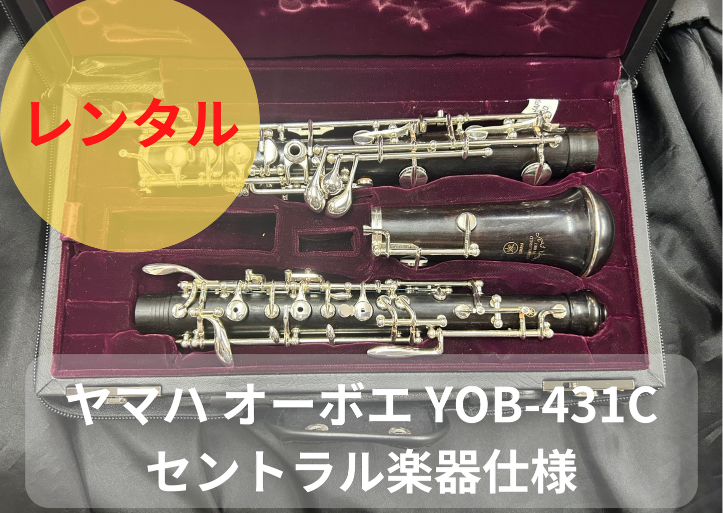レンタル楽器 ヤマハ オーボエ YOB-431C セントラル楽器仕様