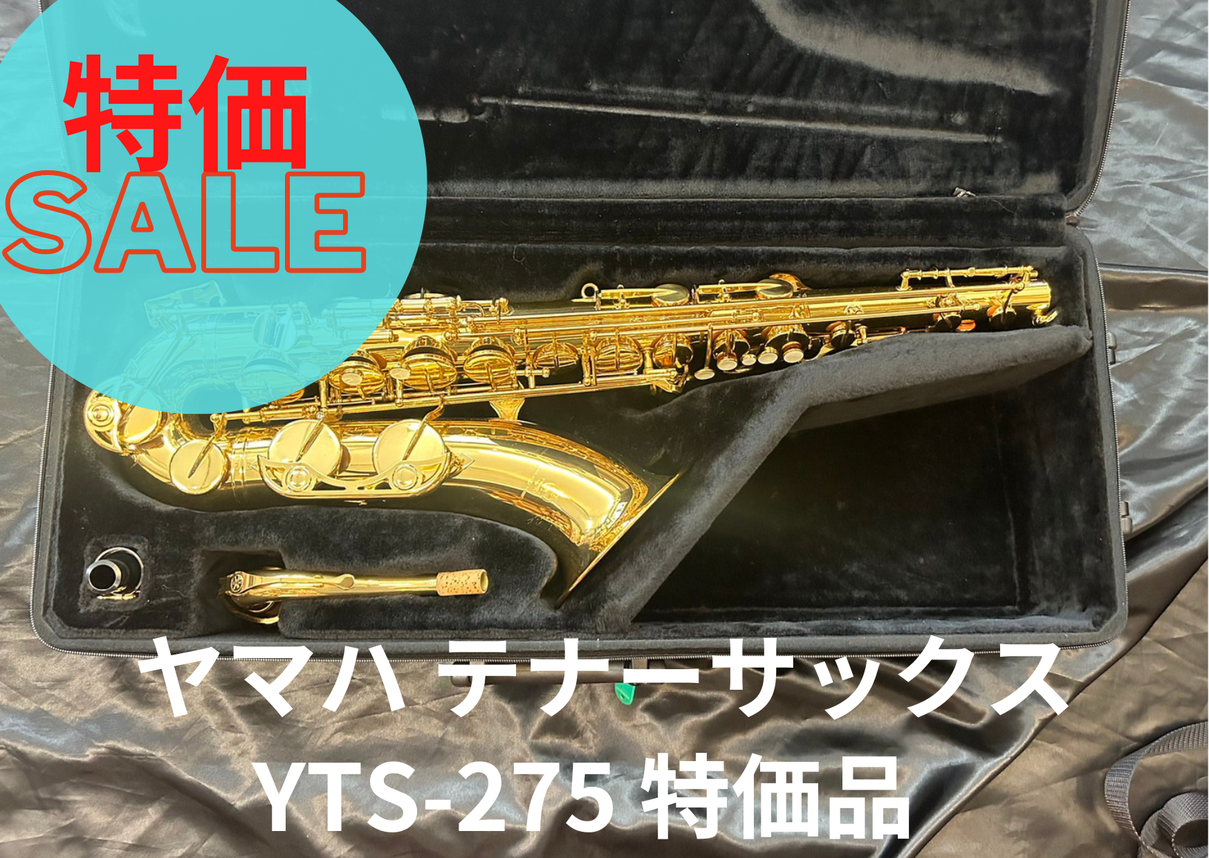 テナーサックス ヤマハ YTS-275 【リード・メトロチューナー他備品付】 0d47889666a7d82f246896bdfffba8