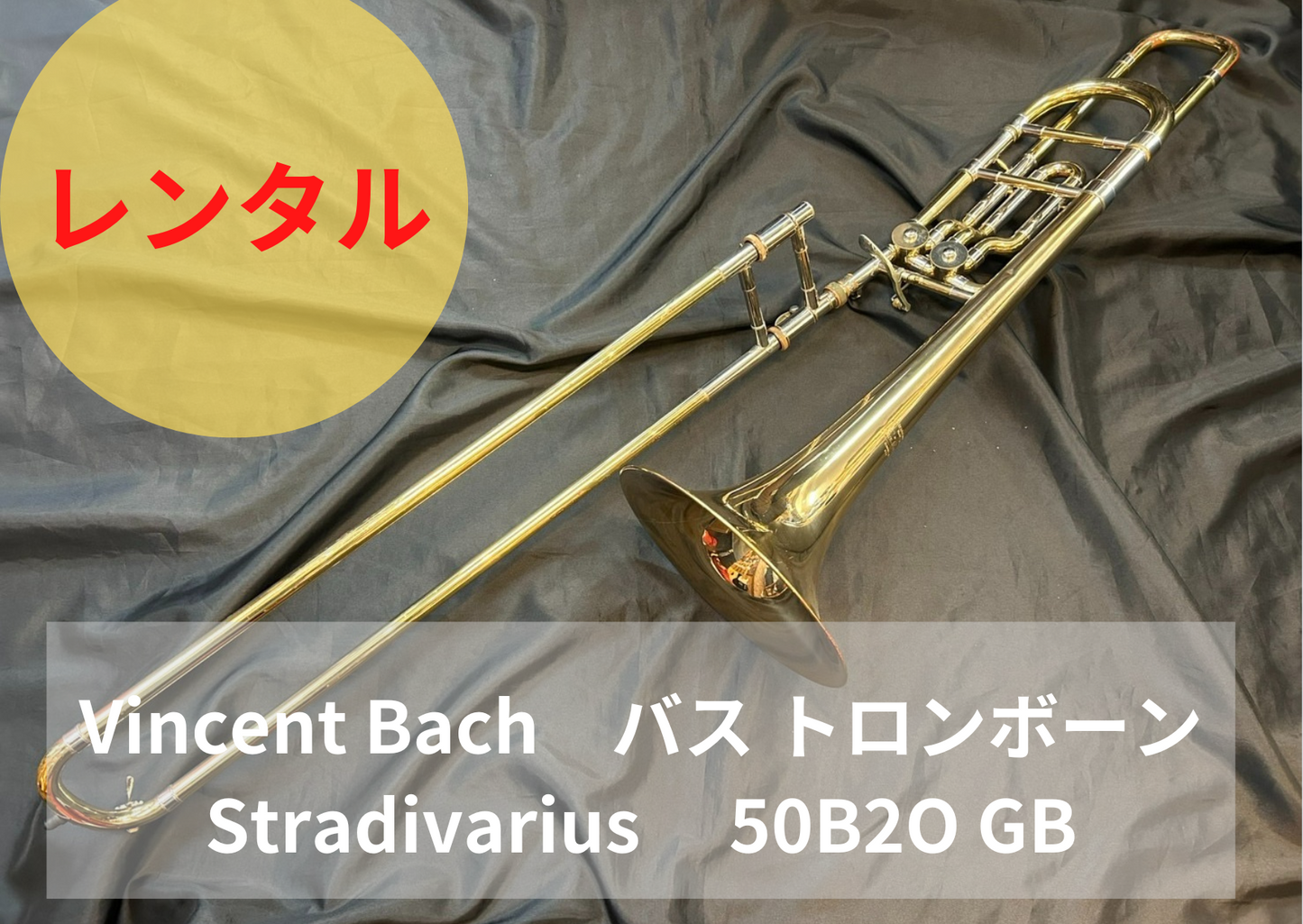 【期間限定値引き】レンタル楽器 Vincent Bach バス トロンボーン Stradivarius 50B2O GB