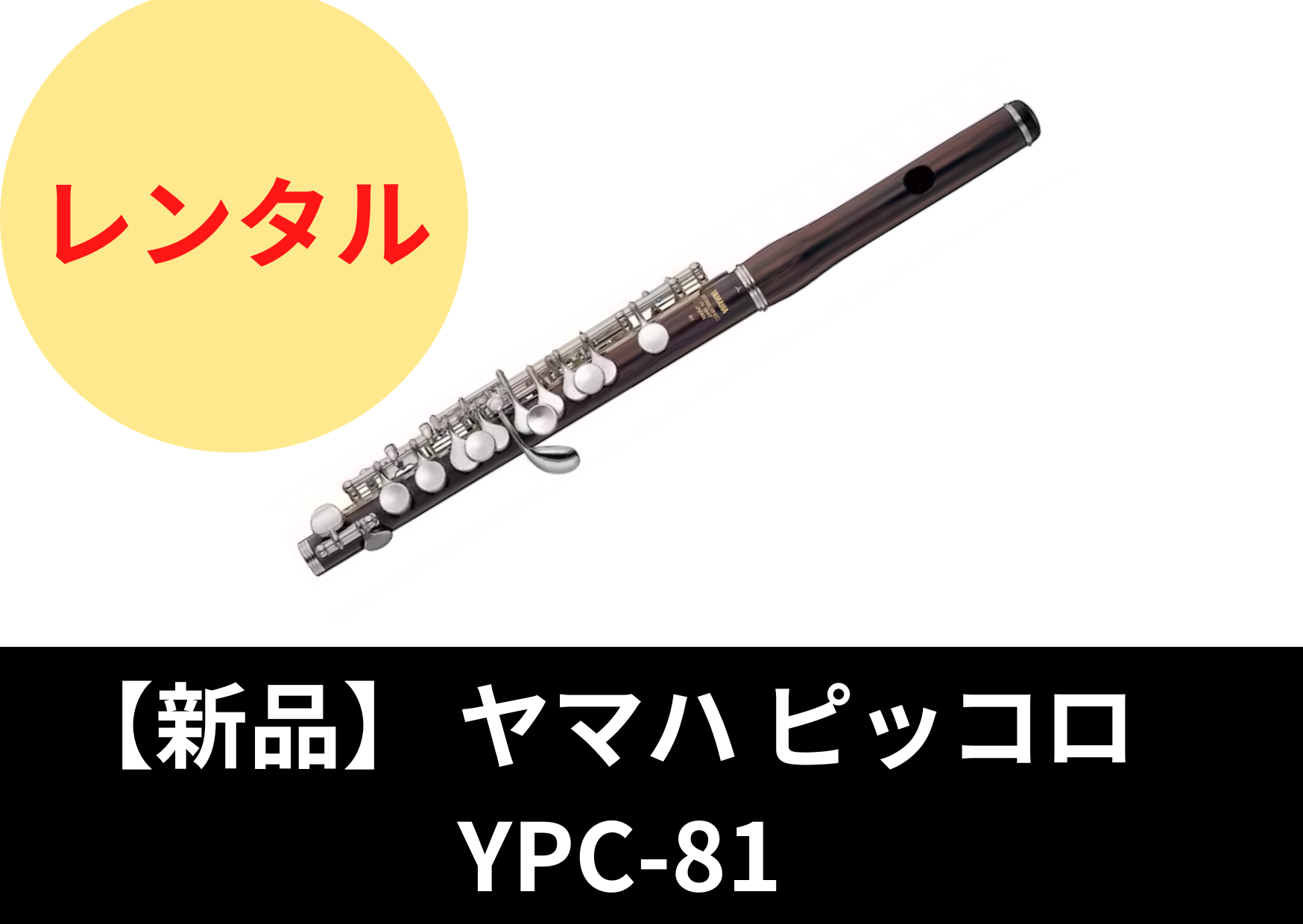 新品】レンタル楽器 ヤマハ ピッコロ YPC-81 新品】レンタル楽器 ヤマハ ピッコロ YPC-81
