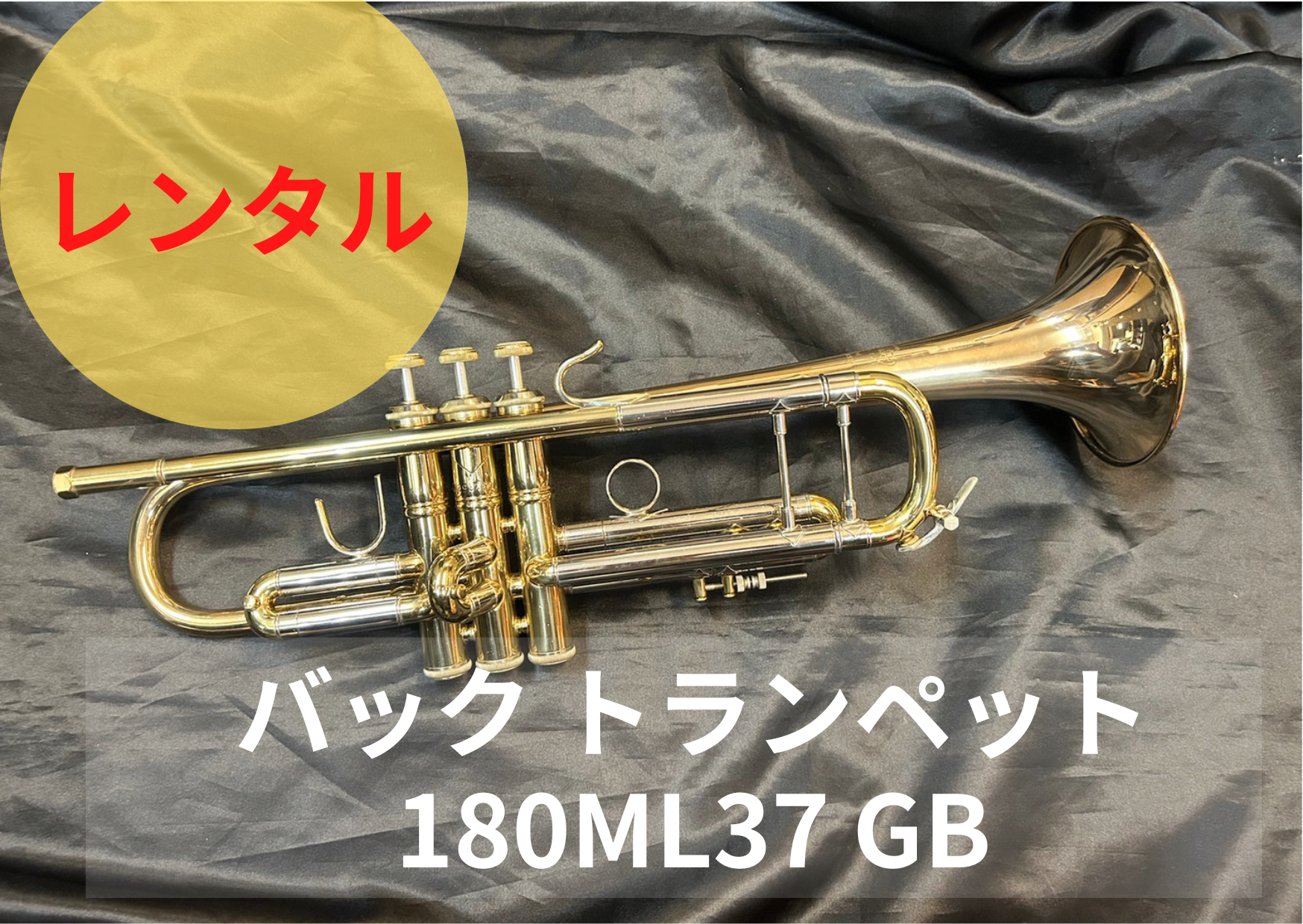 トランペット バック180ML 37 GB - 管楽器