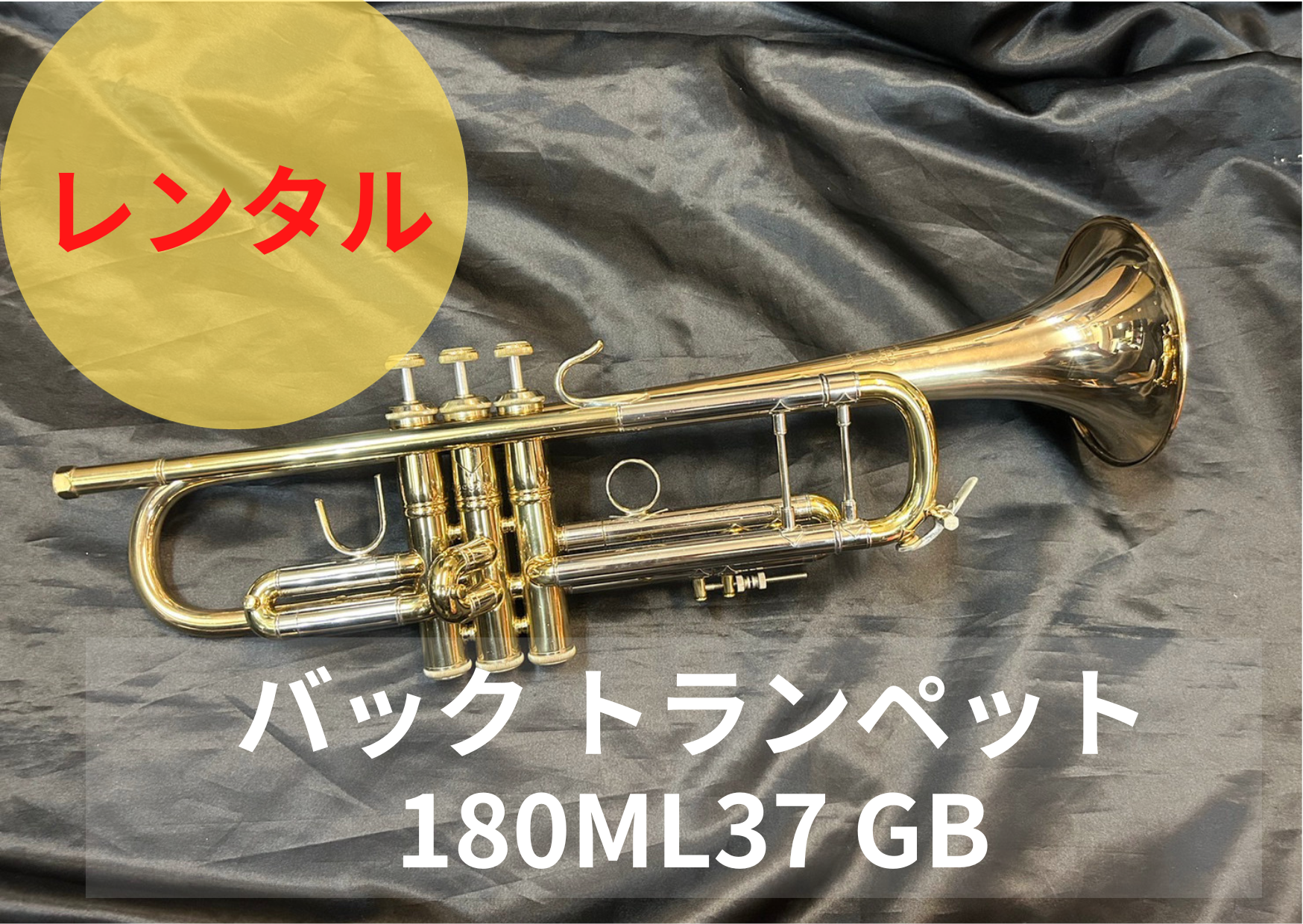レンタル楽器 Bach バック トランペット 180ML37GB レンタル楽器 Bach バック トランペット 180ML37GB