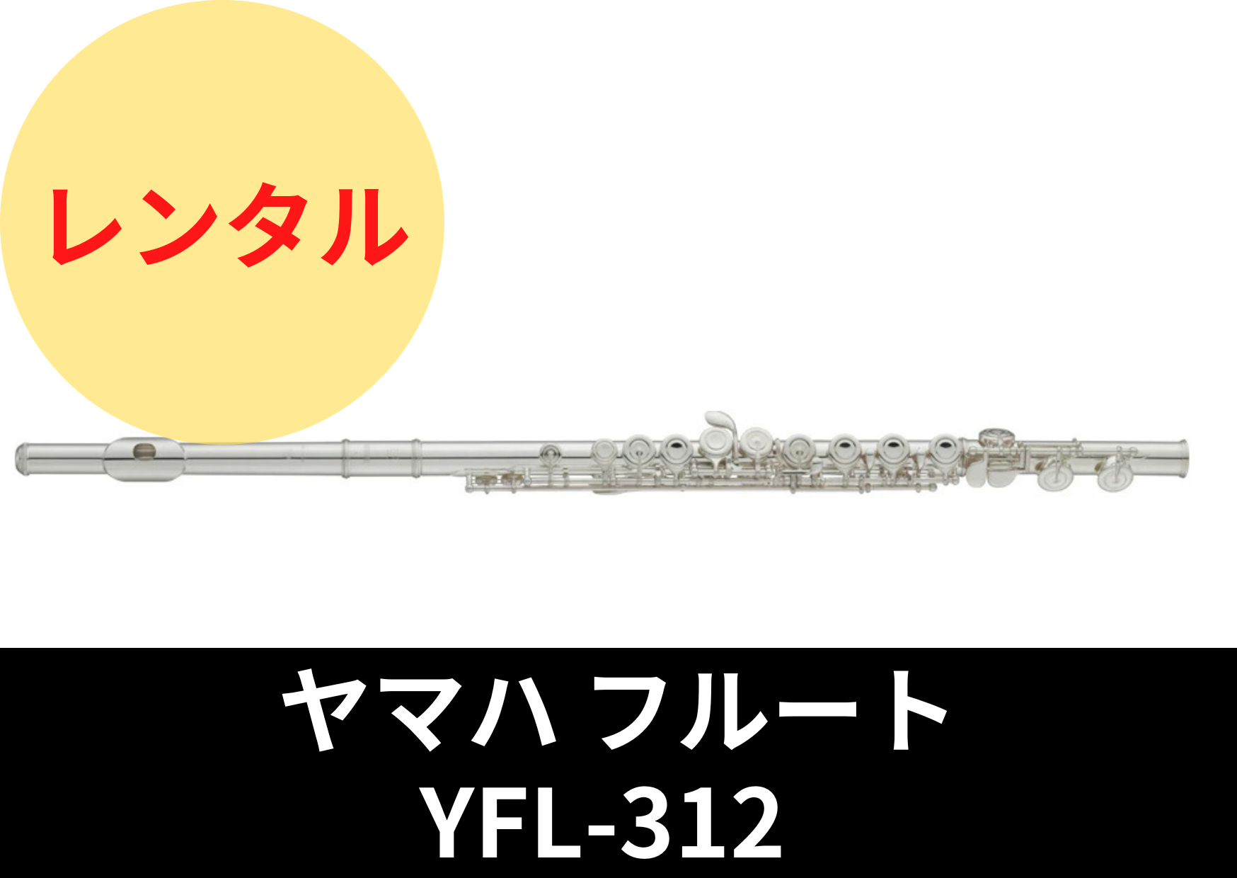 新品】レンタル楽器 ヤマハ フルート YFL-312 – アルペジオ楽器