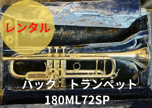 レンタル楽器 Bach バック トランペット 180ML72SP