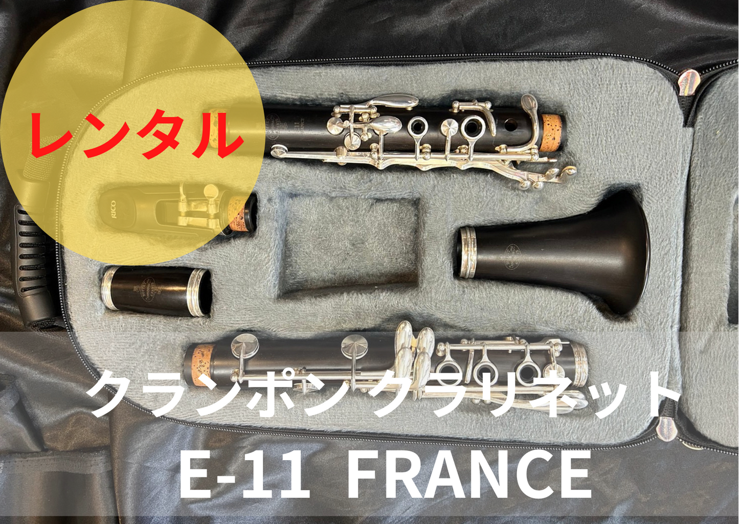 レンタル楽器 クランポン クラリネット E-11 FRANCE