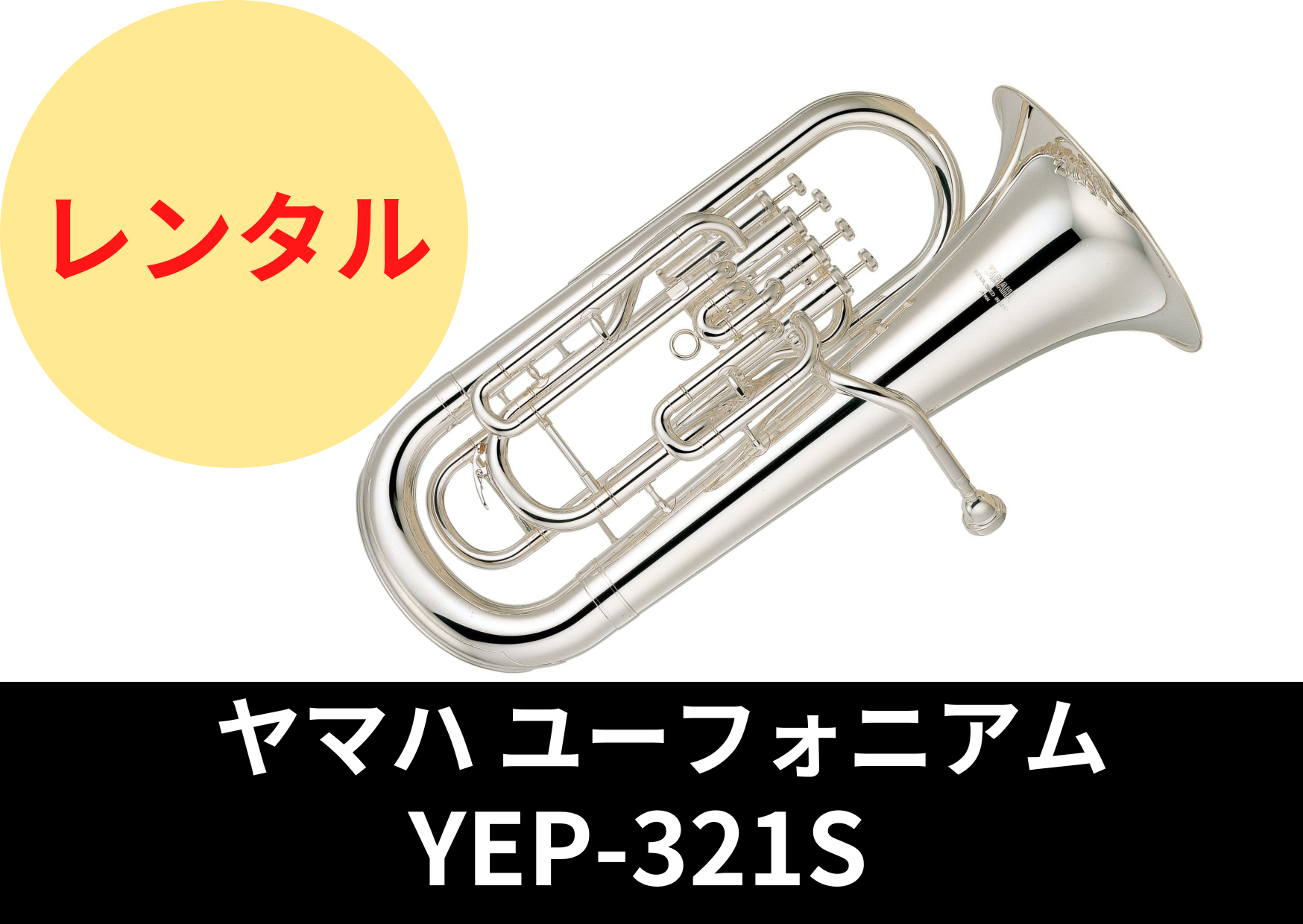 新品】レンタル楽器 ヤマハ ユーフォニアム YEP-321S – アルペジオ楽器