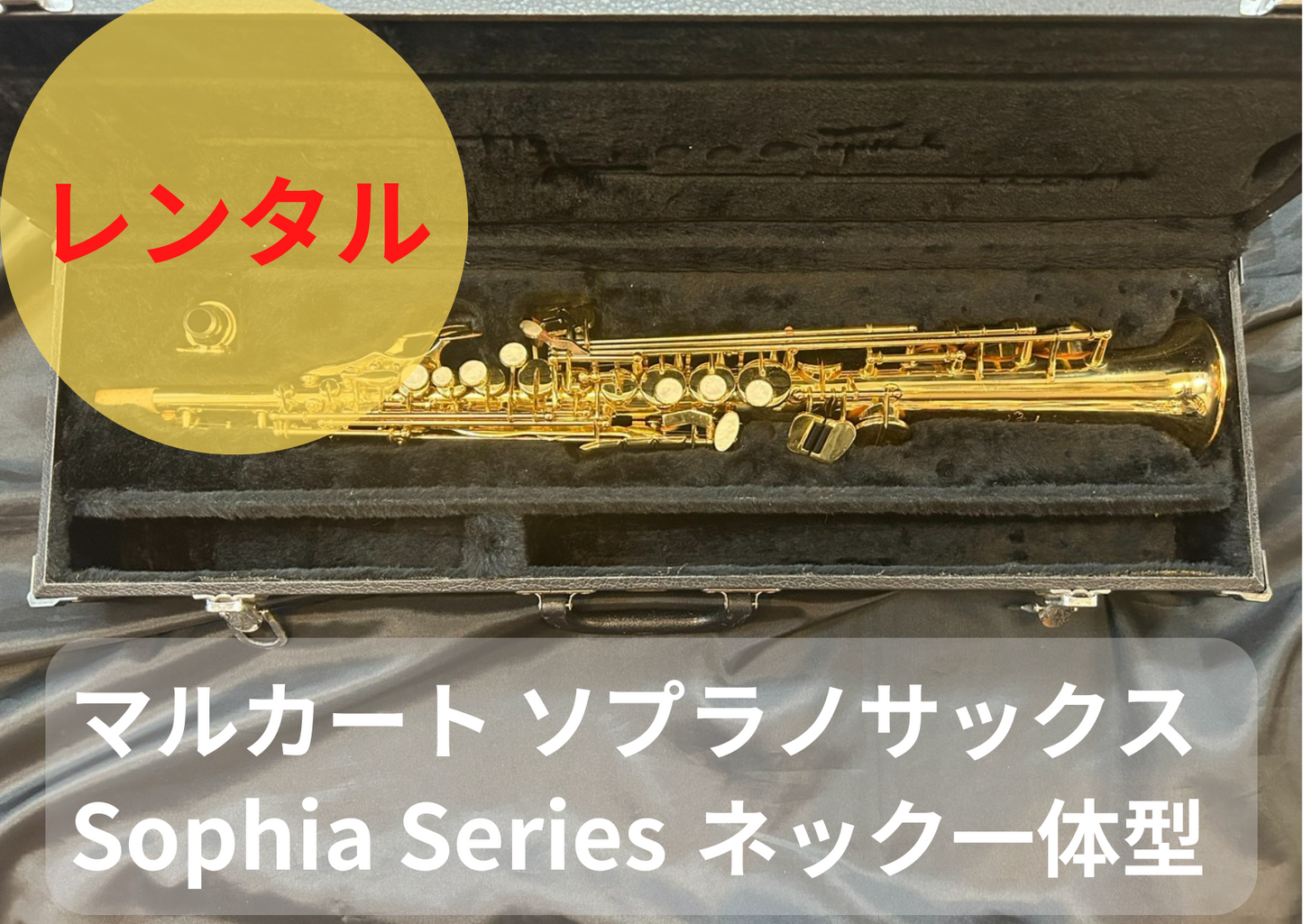 レンタル楽器 マルカート ソプラノサックス Sophia Series ネック一体型