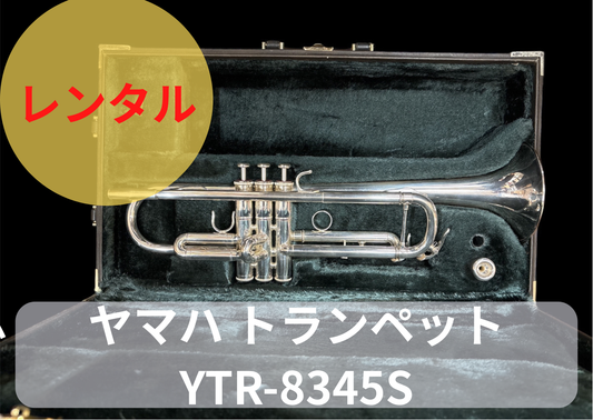 レンタル楽器 YAMAHA ヤマハ トランペット YTR-8345S