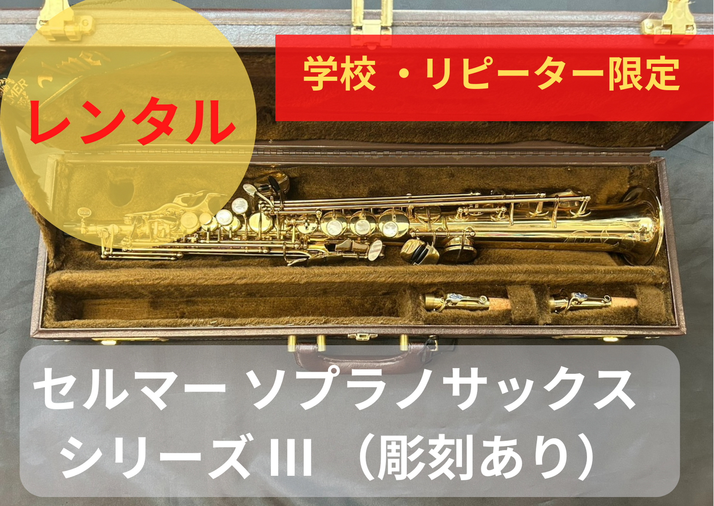 レンタル楽器 セルマー ソプラノサックス シリーズ III (彫刻あり)
