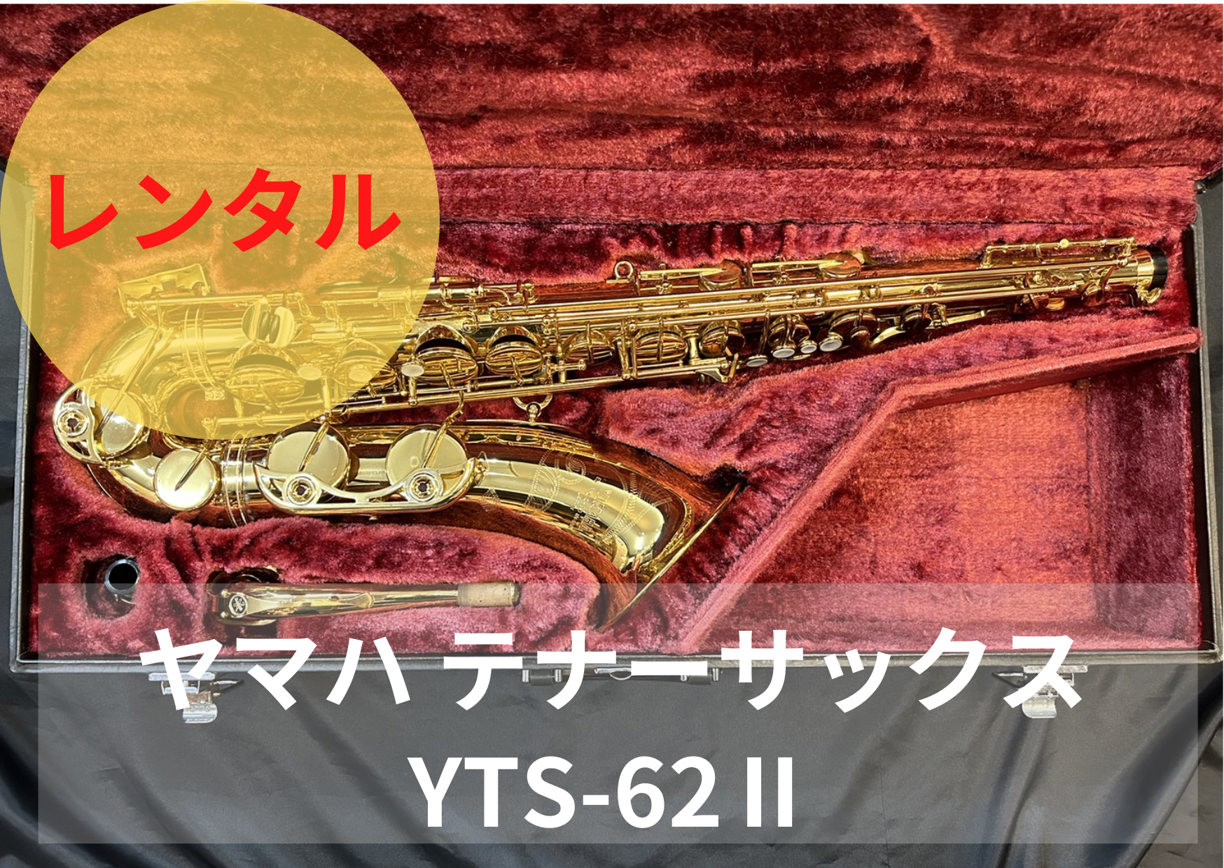 レンタル楽器 ヤマハ テナーサックス YTS-62Ⅱ レンタル楽器 ヤマハ テナーサックス YTS-62Ⅱ