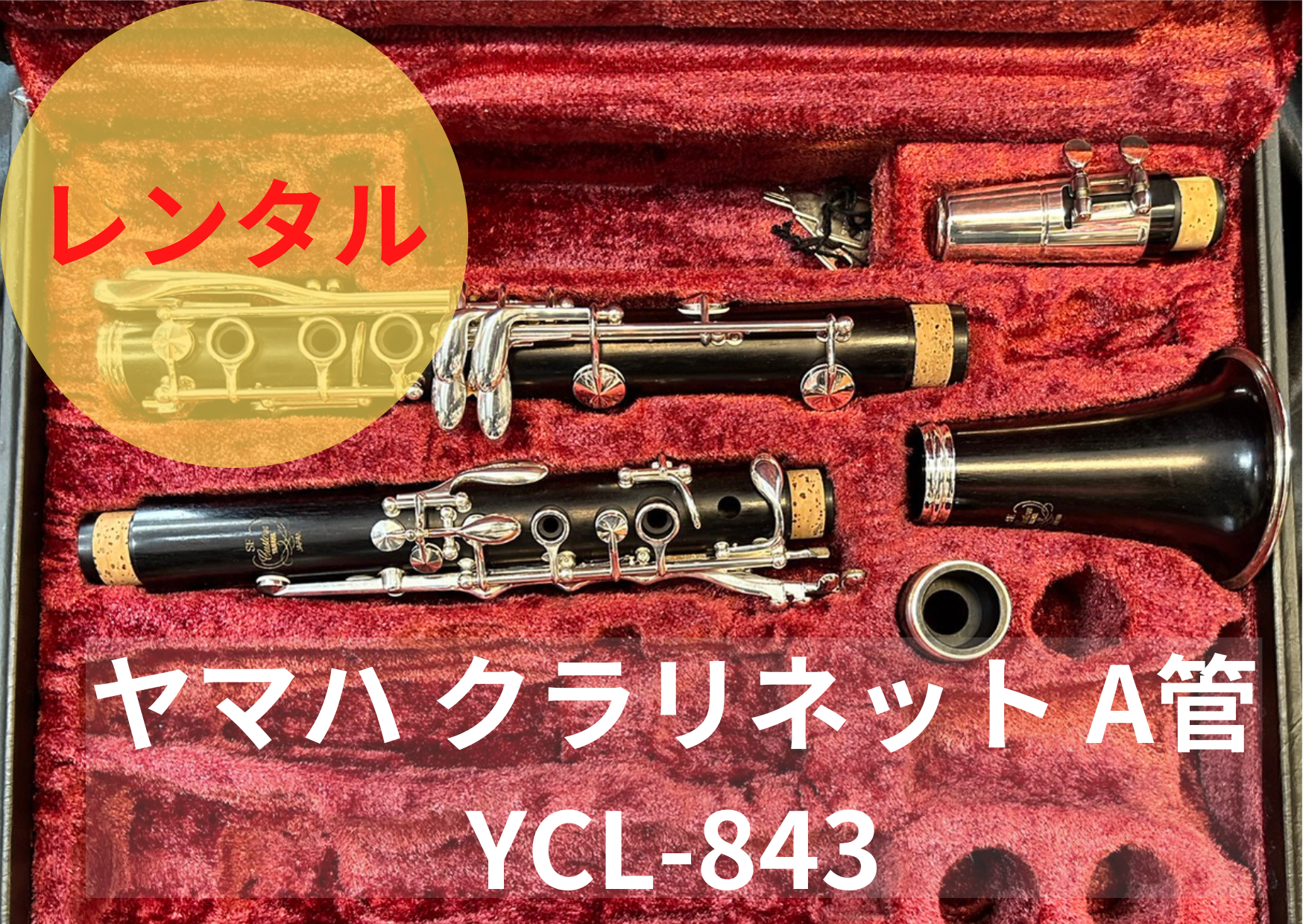 レンタル楽器 ヤマハ クラリネット YCL-843 カスタムSE A管 ...