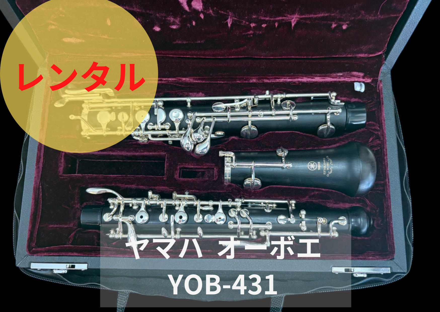 レンタル楽器 ヤマハ オーボエ YOB-431