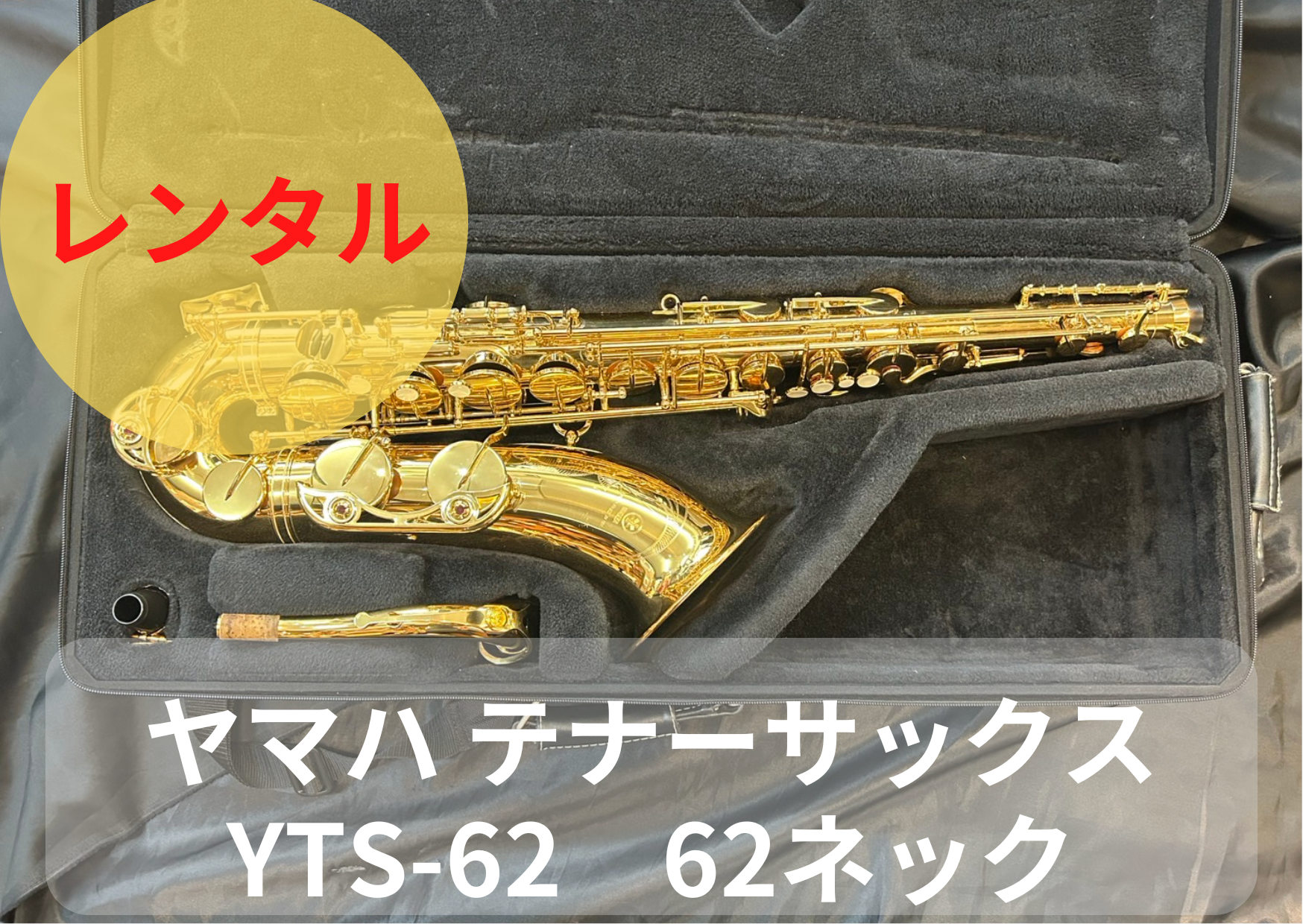 ヤマハテナーサックスネック YTS-62用 62ネック レンタル楽器 ヤマハ テナーサックス YTS-62 62ネック