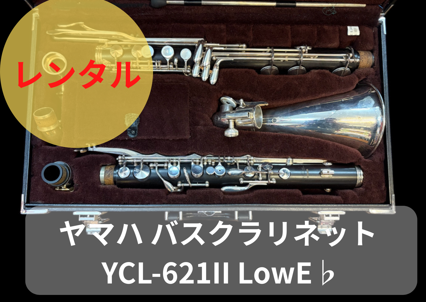 レンタル楽器 ヤマハ バスクラリネット YCL-621II LowE♭ レンタル楽器 ヤマハ バスクラリネット YCL-621II LowE♭