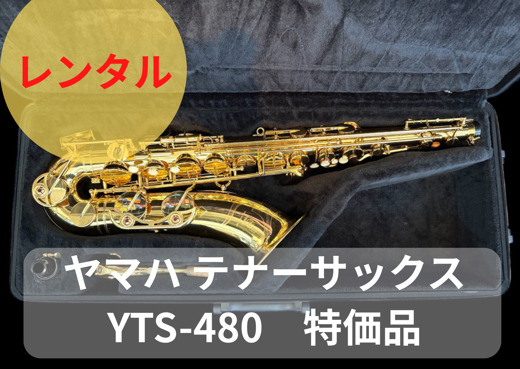 レンタル楽器 ヤマハ テナーサックス YTS-480 特価品