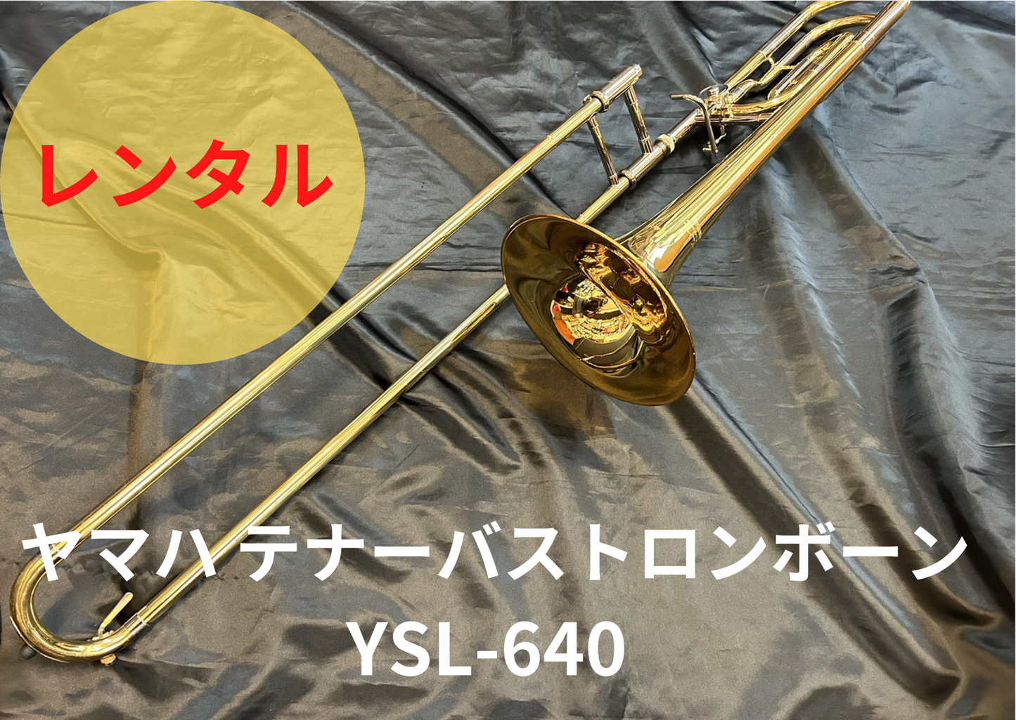 レンタル楽器 ヤマハ テナーバス トロンボーン YSL-640