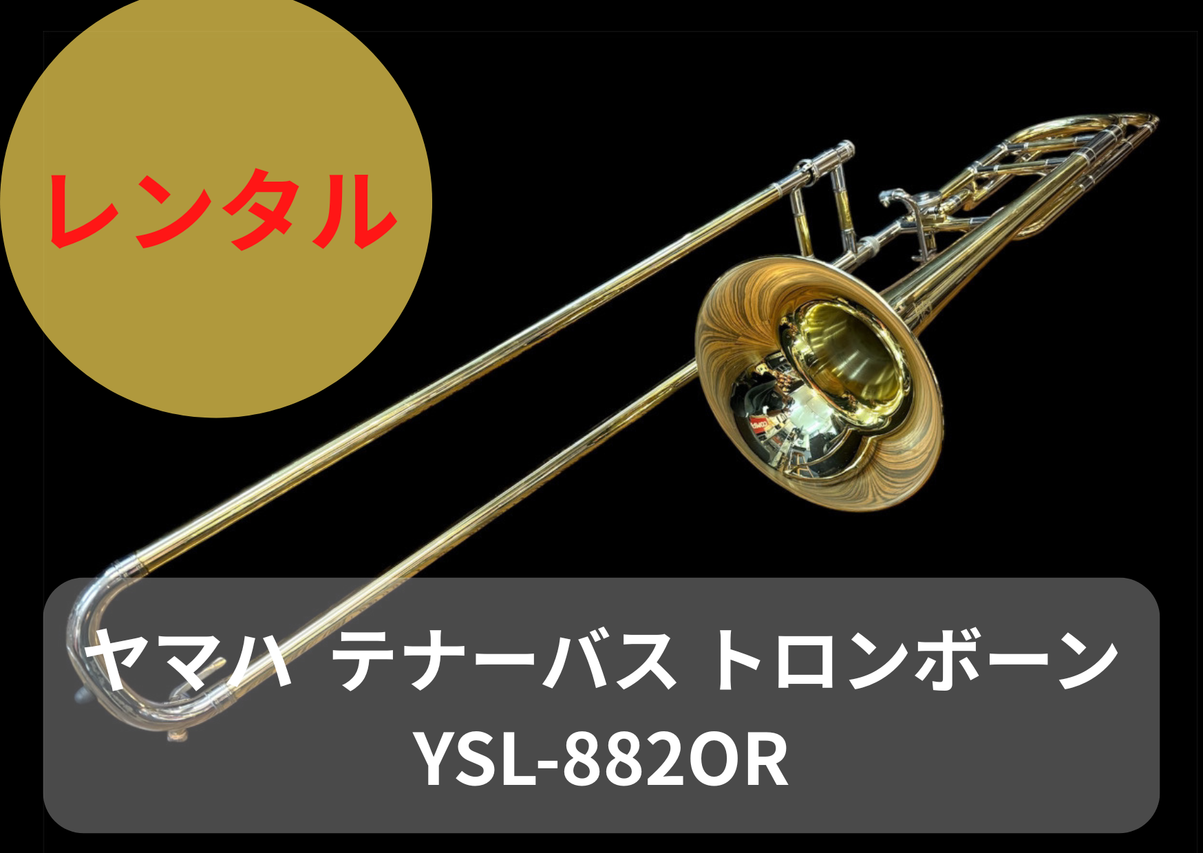 レンタル楽器 ヤマハ テナーバス トロンボーン YSL-882OR