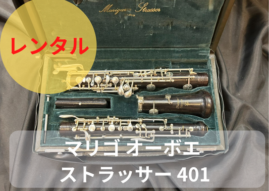 レンタル楽器 マリゴ オーボエ Strasser /ストラッサー 401