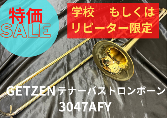 レンタル楽器 GETZEN ゲッツェン テナーバストロンボーン 3047AFY 期間限定値引き中!! 月額29,500円→22,000円