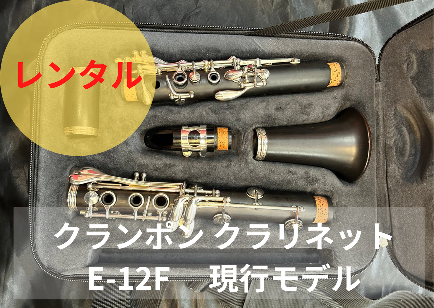 レンタル楽器 クランポン クラリネット E-12F 現行モデル