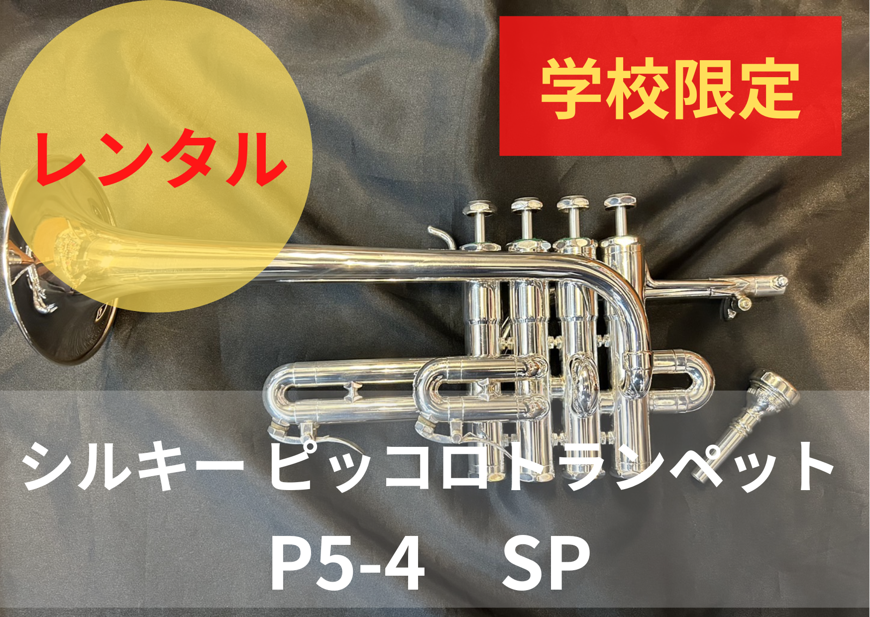 シルキー ピッコロトランペット p5-4 レンタル楽器 Schilke シルキー ピッコロトランペット P5-4 SP