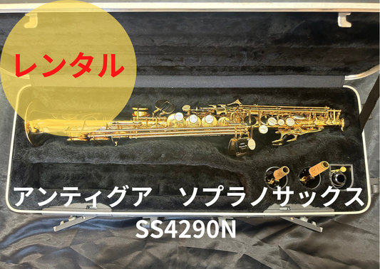 レンタル楽器  アンティグア ソプラノサックス  SS4290N