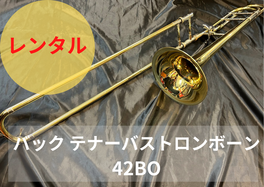 レンタル楽器 Vincent Bach  テナーバス トロンボーン Stradivarius 42BO
