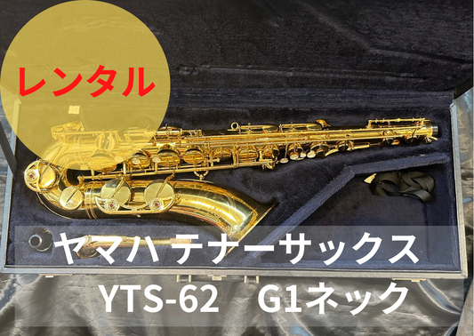 レンタル楽器 ヤマハ テナーサックス YTS-62 G1ネック