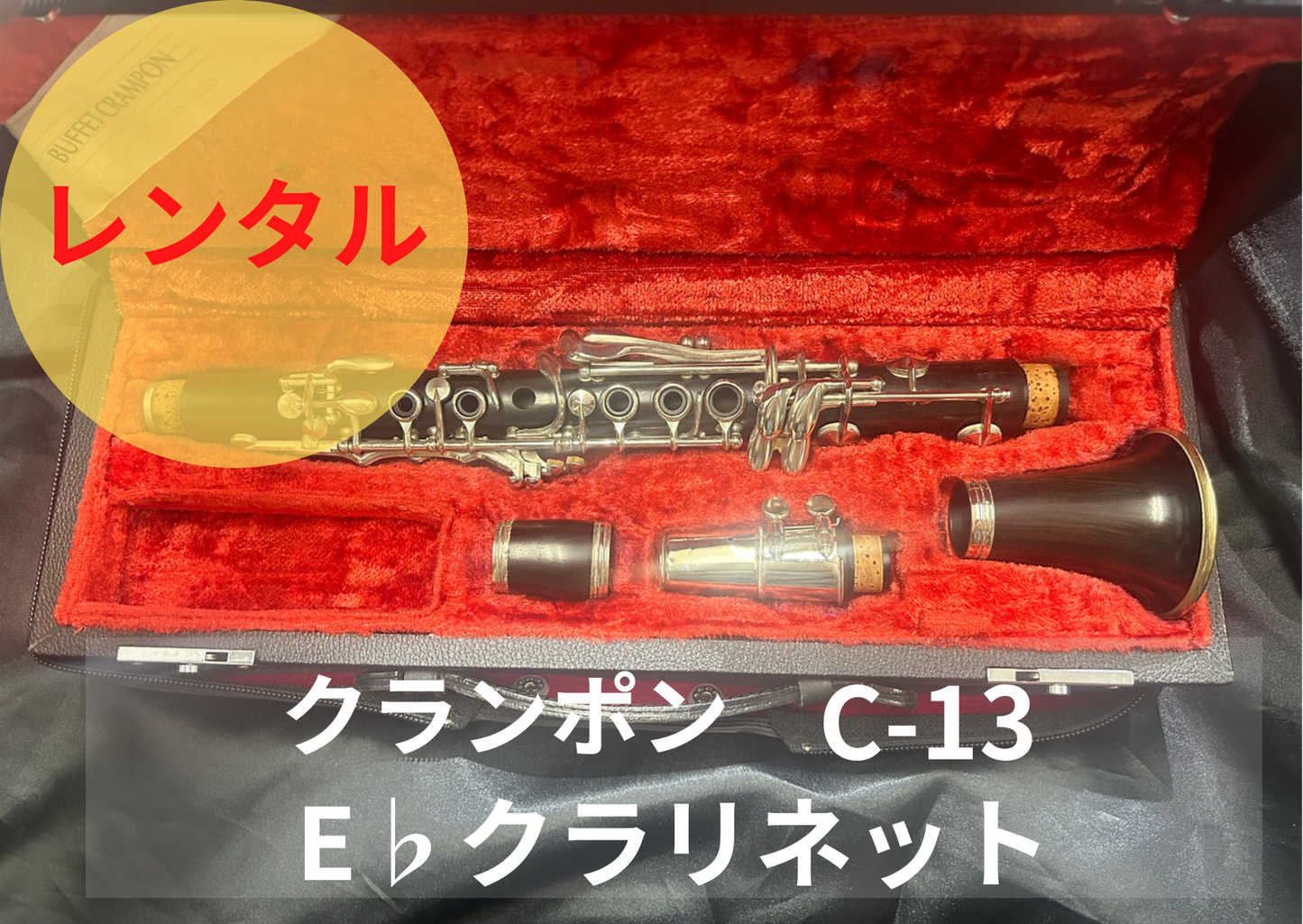 レンタル楽器 クランポン クラリネット C-13 E♭クラリネット エスクラ