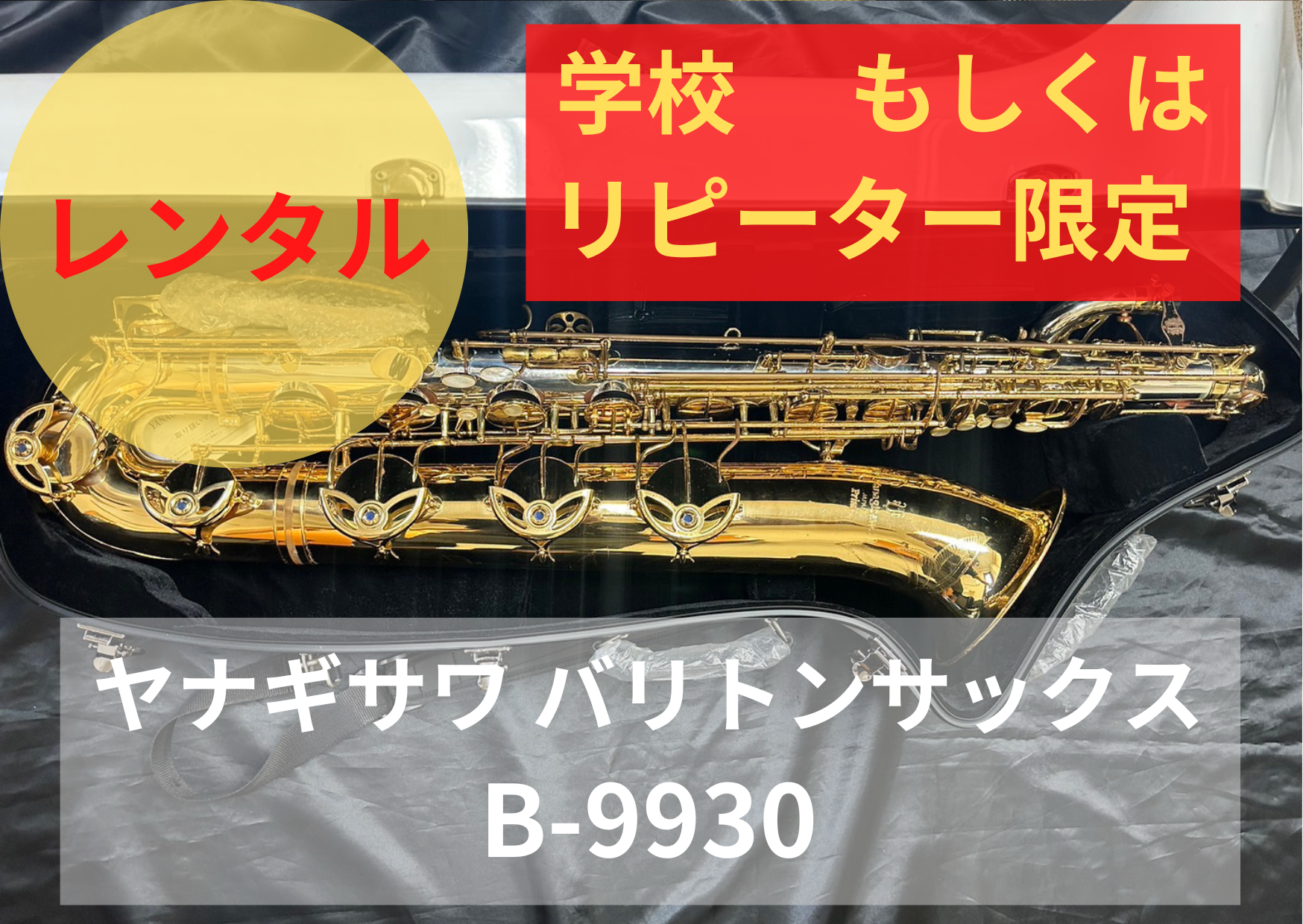 レンタル楽器 ヤナギサワ バリトンサックス B-9930 – アルペジオ楽器