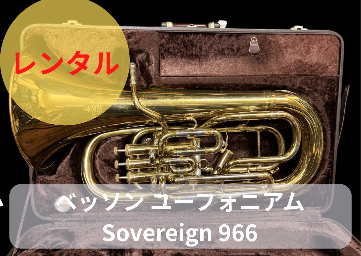 レンタル楽器 ベッソン ユーフォニアム Sovereign ソヴェリン 966