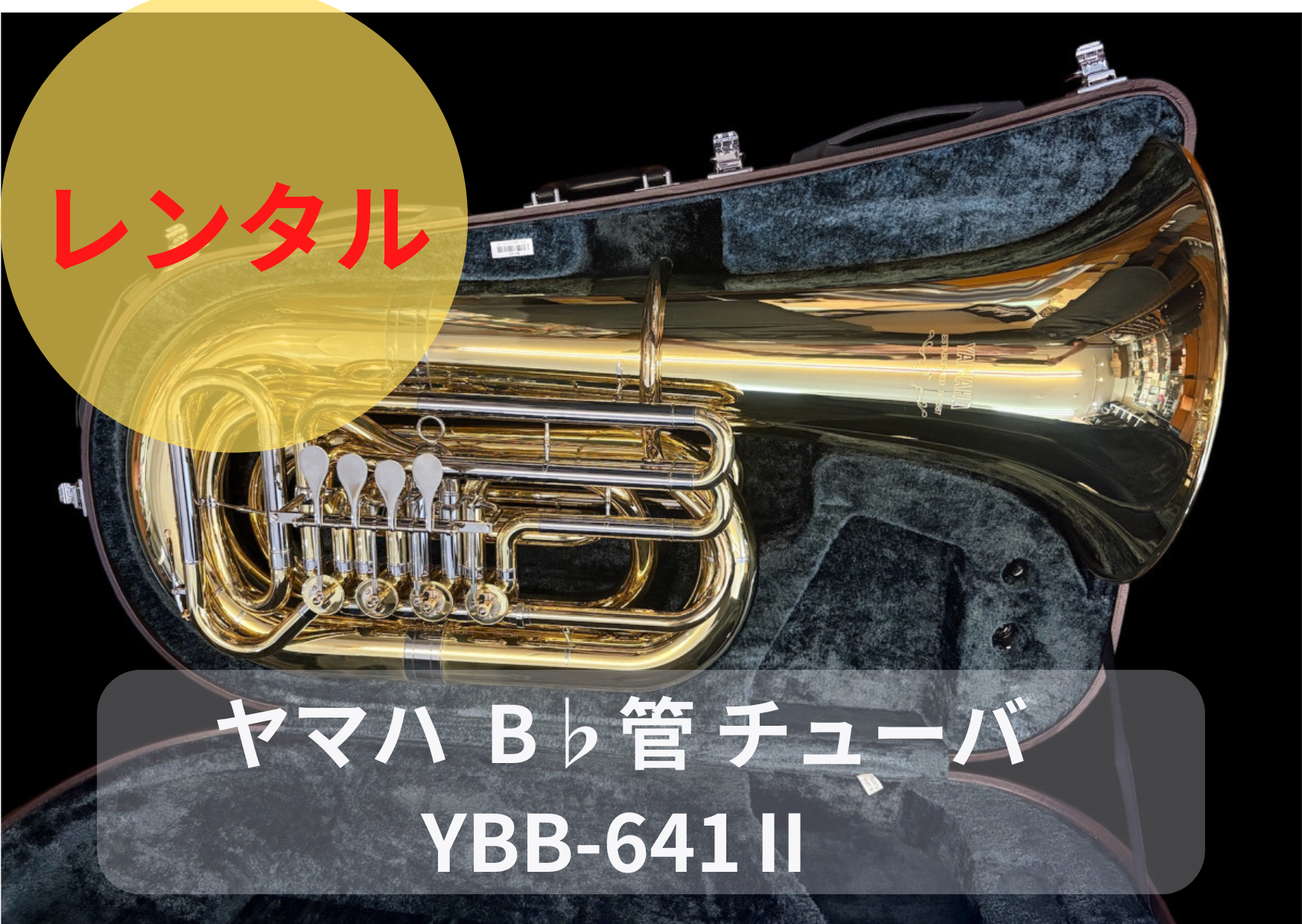 YAMAHA チューバ　YBB-641 Ⅱ メンテナンス済 レンタル楽器 ヤマハ B♭管 チューバ YBB-641Ⅱ