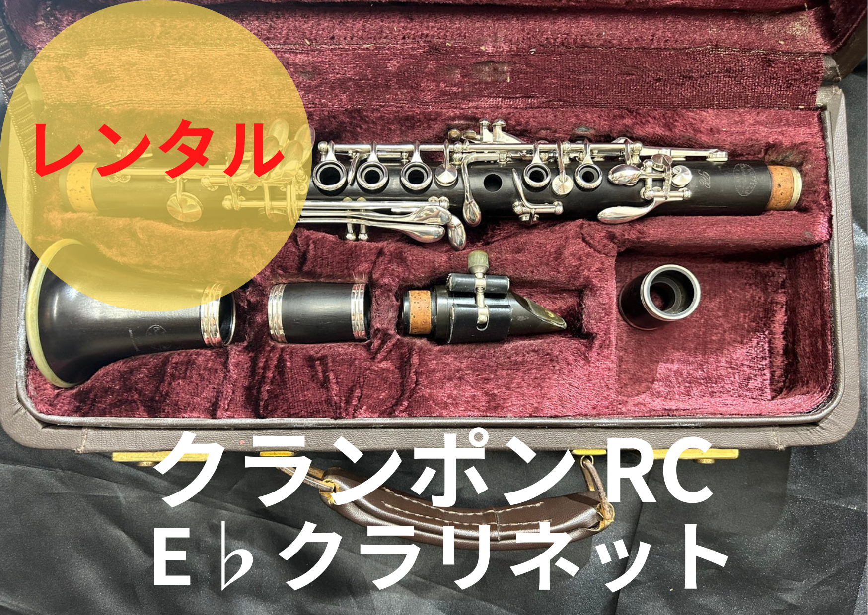 レンタル楽器 クランポン クラリネット RC E♭クラリネット エスクラ