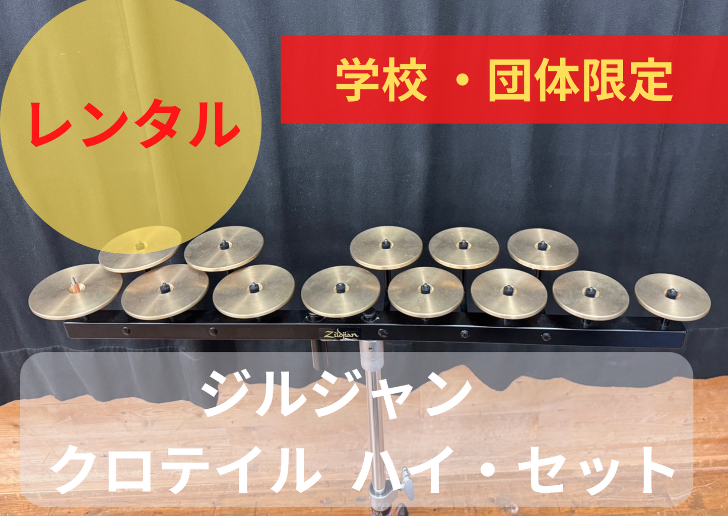 【レンタル楽器】 ジルジャン クロテイル ハイ・セット