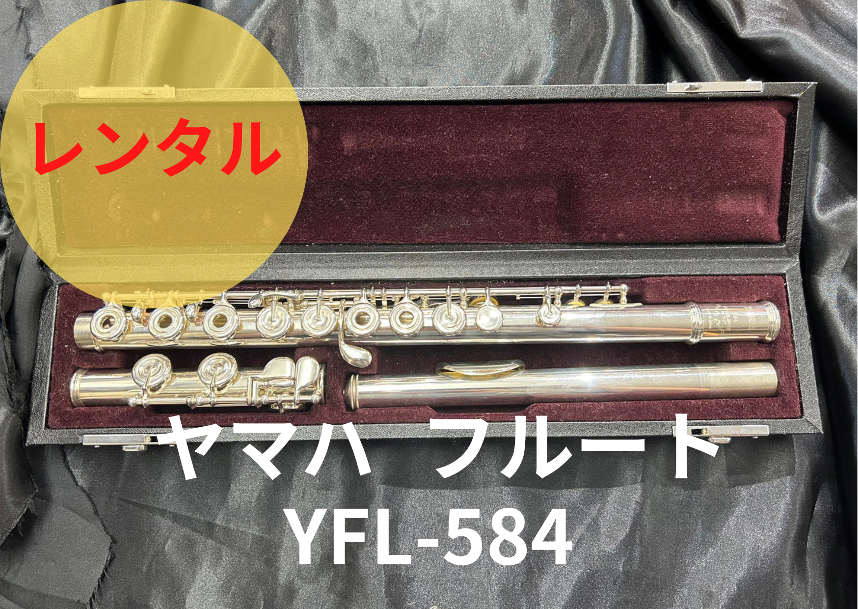 レンタル楽器 ヤマハ フルート YFL-584 – アルペジオ楽器