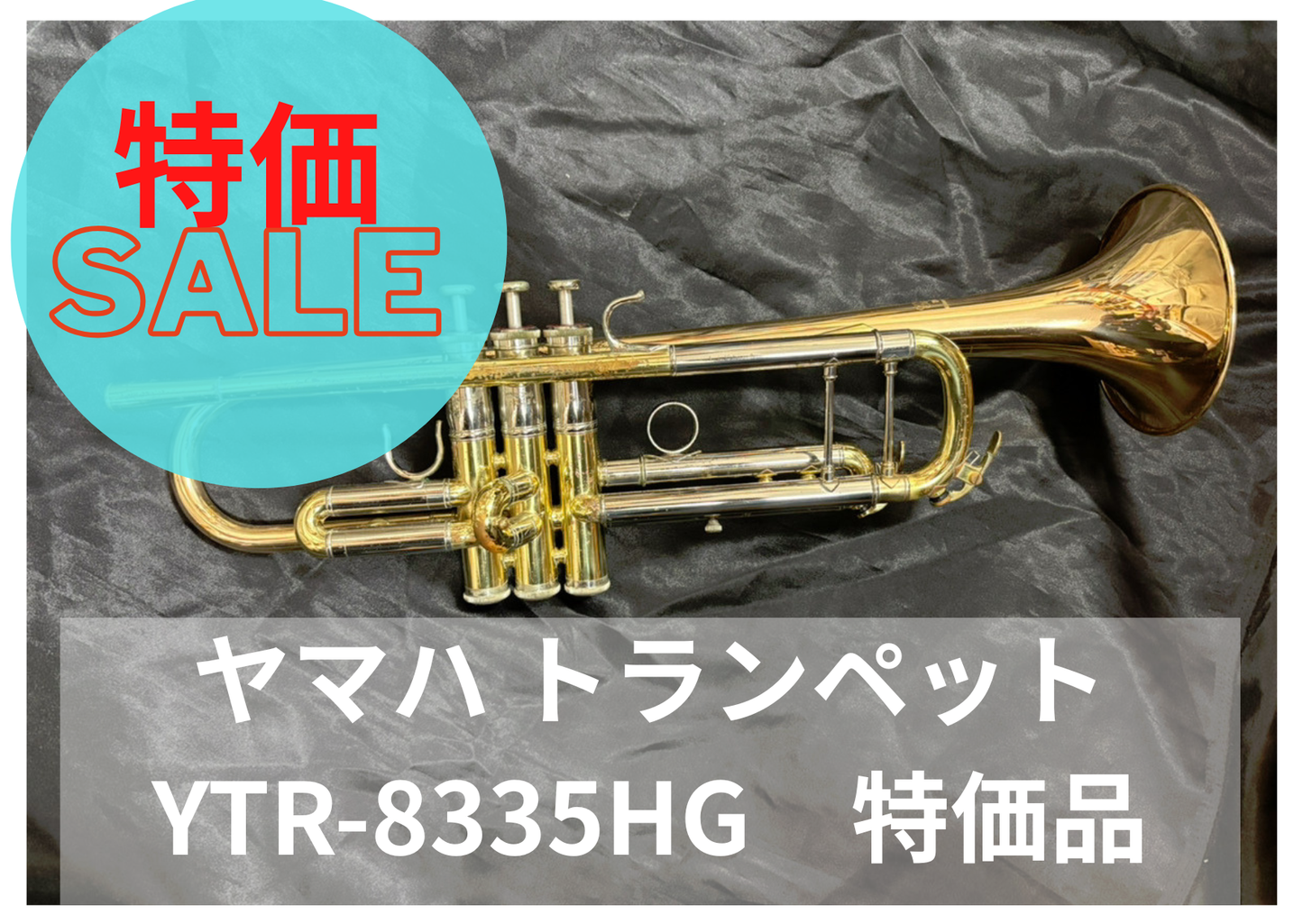 レンタル楽器 ヤマハ トランペット YTR-8335HG 特価品
