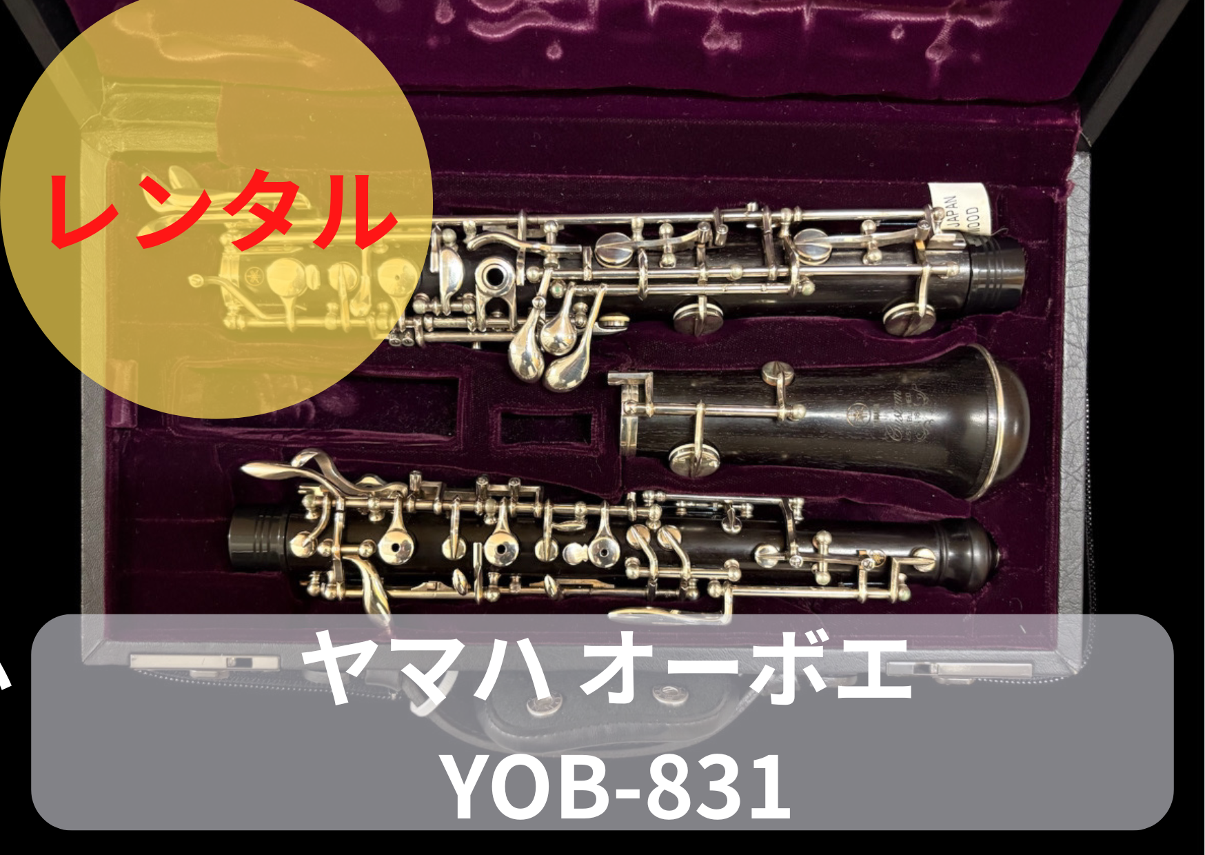 レンタル楽器 ヤマハ オーボエ YOB-831 レンタル楽器 ヤマハ オーボエ YOB-831