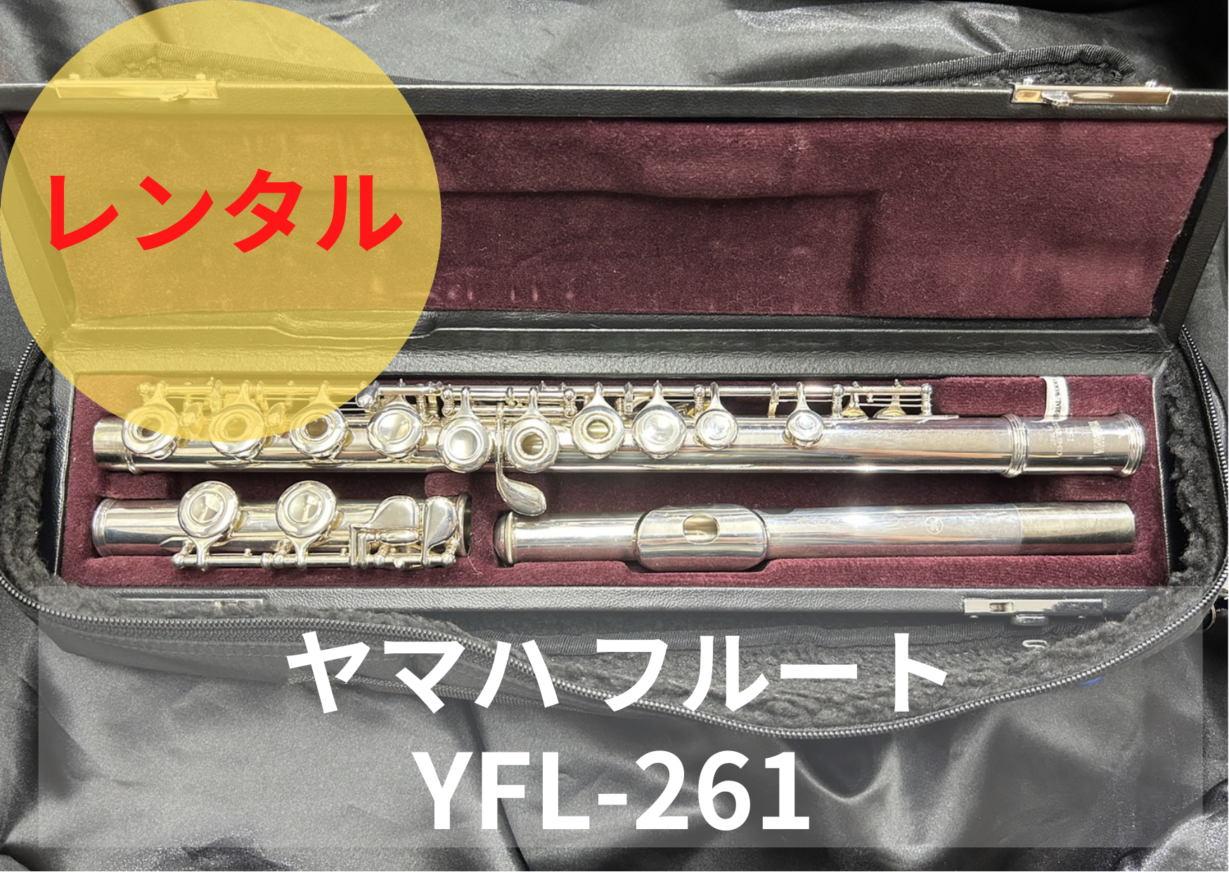 レンタル楽器 ヤマハ フルート YFL-261 – アルペジオ楽器