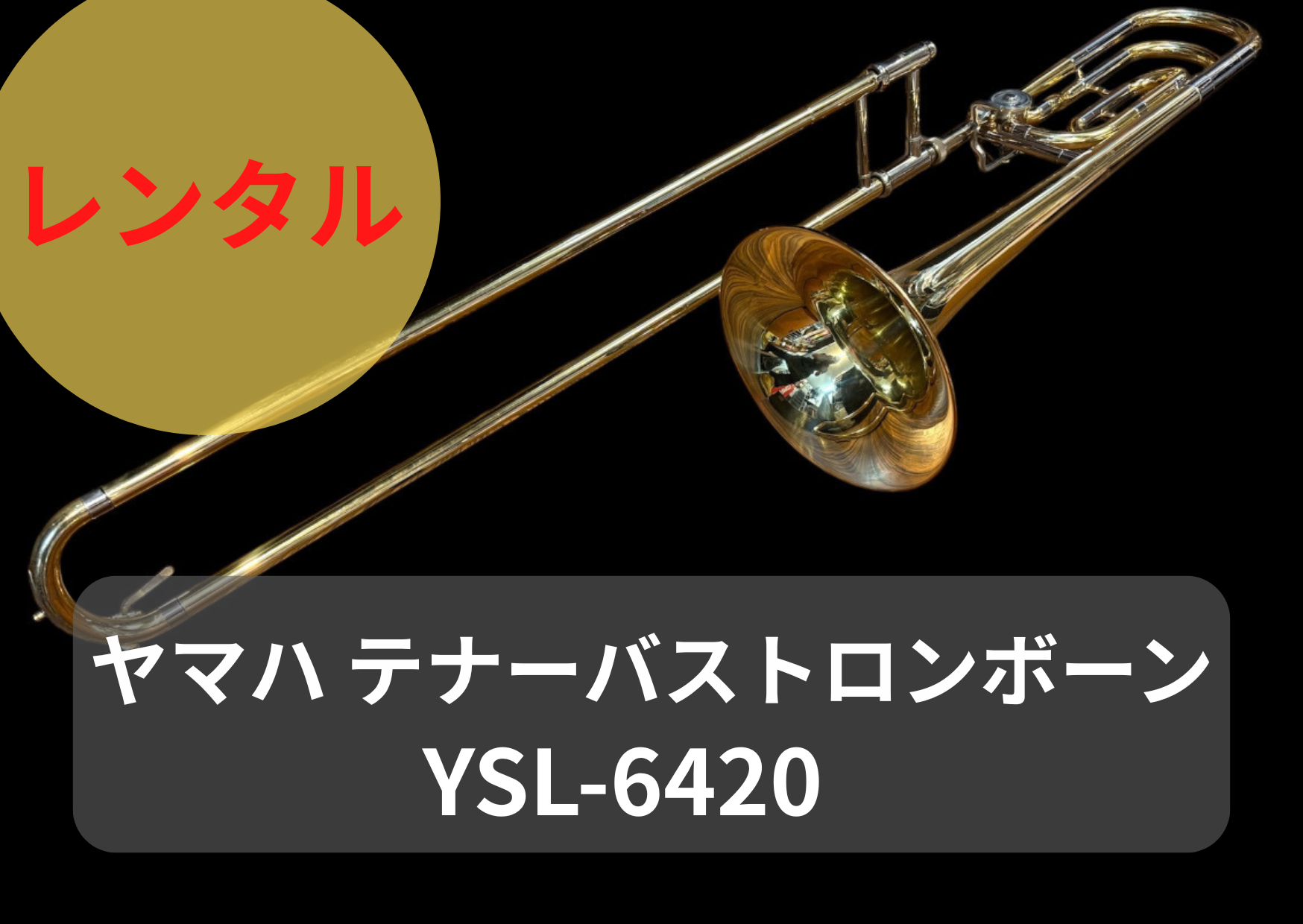 レンタル楽器 ヤマハ テナーバス トロンボーン YSL-6420