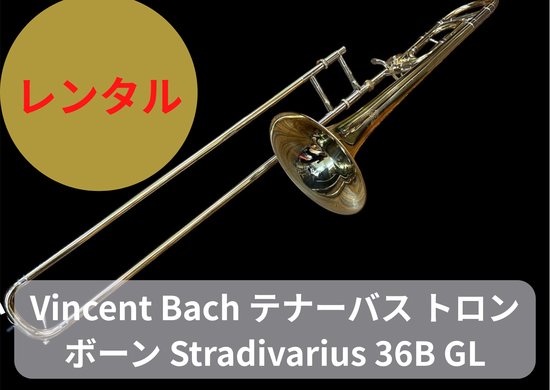 レンタル楽器 Vincent Bach テナーバス トロンボーン Stradivarius 36B GL レンタル楽器 Vincent Bach テナーバス トロンボーン Stradivarius 36B GL