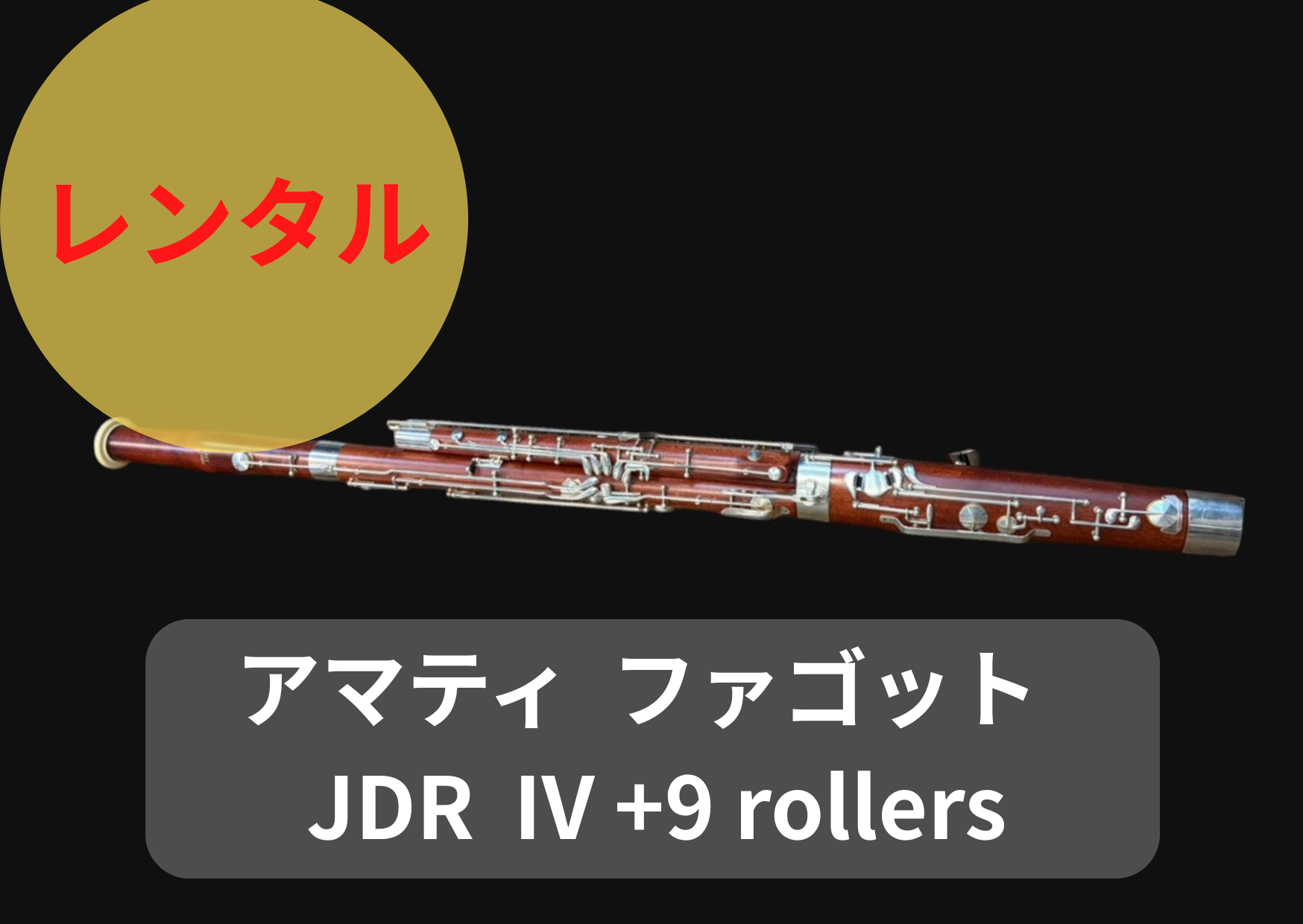 レンタル楽器 アマティ AMATI ファゴット JDR IV +9 rollers