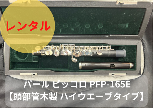 レンタル楽器 パール ピッコロ PFP-165E【頭部管木製 ハイウエーブタイプ】
