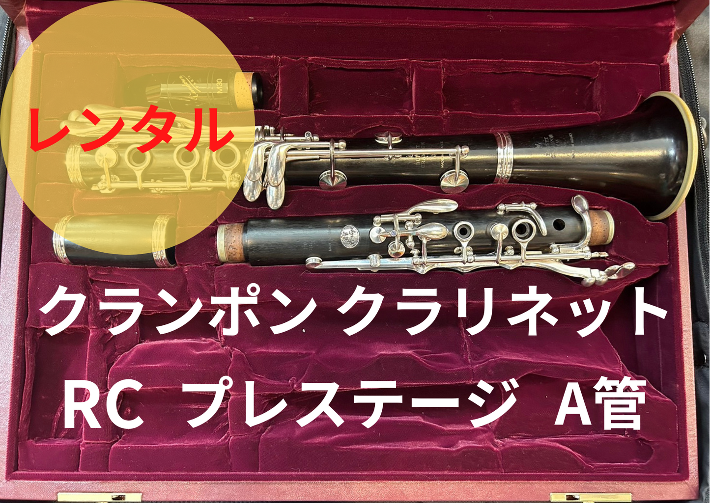 レンタル楽器 クランポン クラリネット RC Prestige プレステージ A管