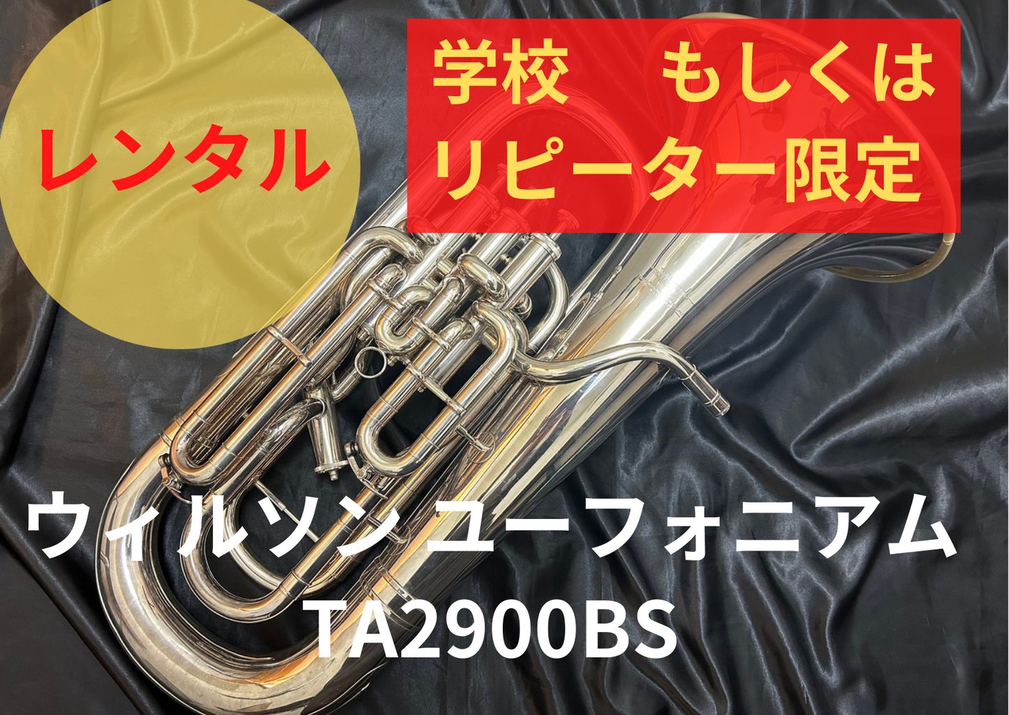 レンタル楽器 ウィルソン ユーフォニアム TA2900BS 期間限定値引き中! 月額38,000円→33,000円